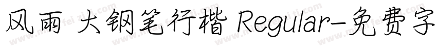 风雨 大钢笔行楷 Regular字体转换